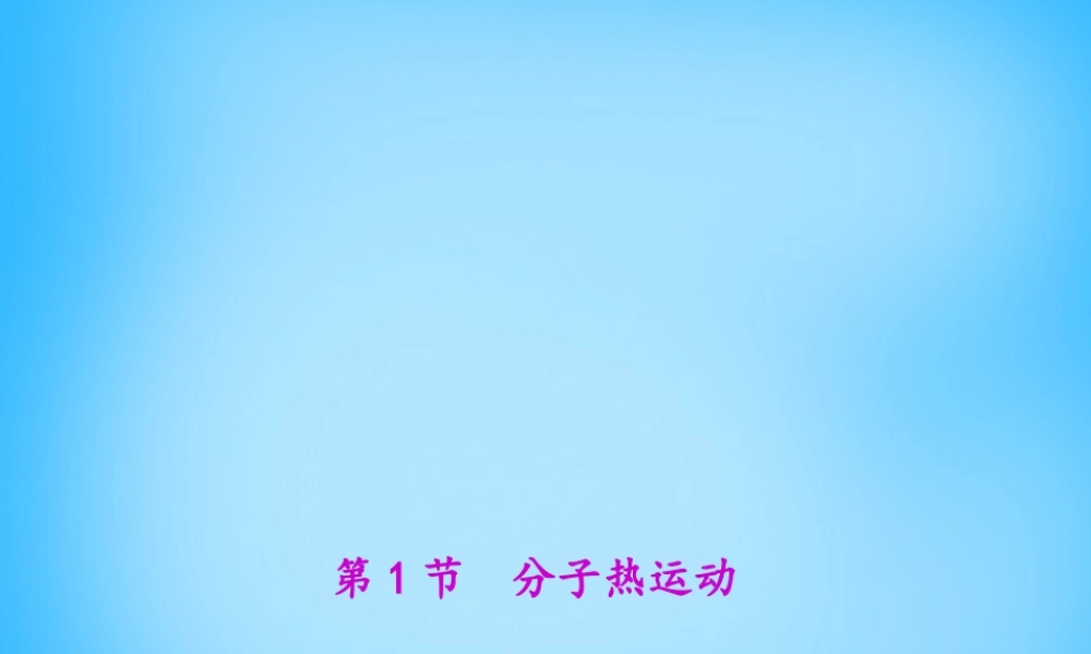 人教初中化学九上《0绪言 化学使世界变得更加绚丽多彩教学课件.ppt