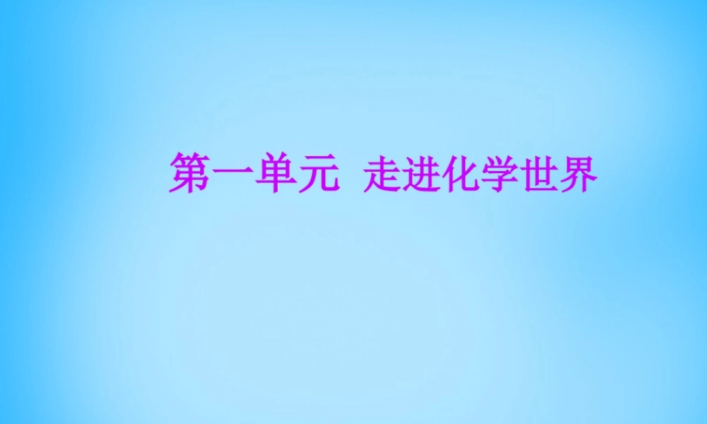 人教初中化学九上《1第一单元走进化学世界》PPT课件 (5).ppt