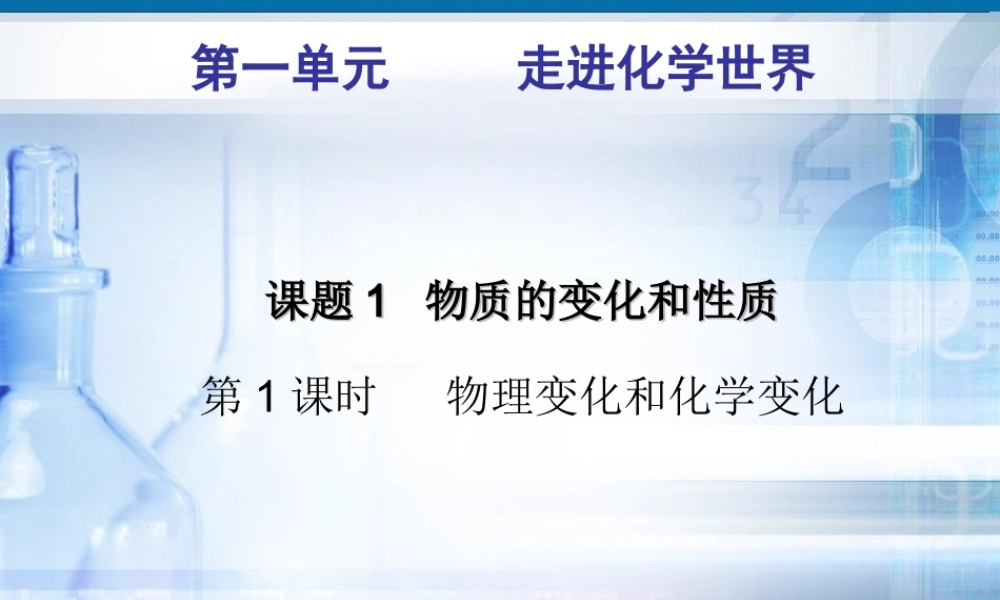 人教初中化学九上《1课题1物质的变化和性质》PPT课件 (3).ppt
