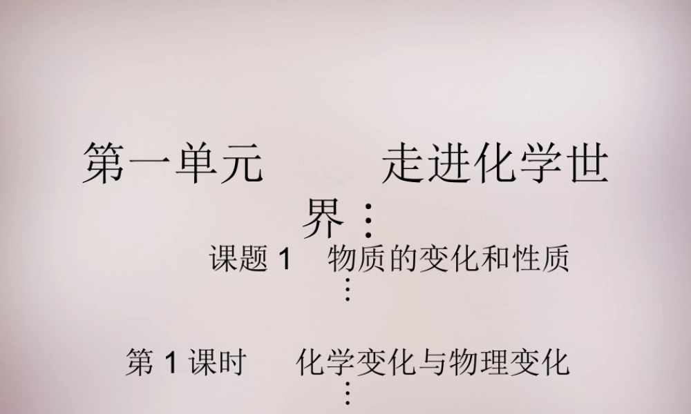 人教初中化学九上《1课题1物质的变化和性质》PPT课件 (7).ppt