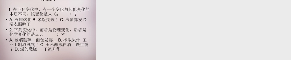 人教初中化学九上《1课题1物质的变化和性质》PPT课件 (7).ppt