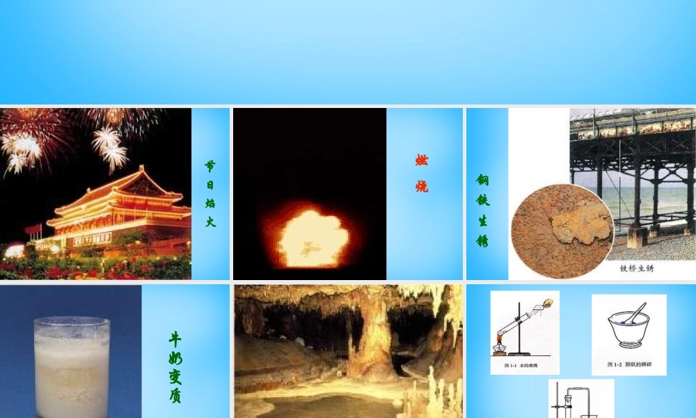 人教初中化学九上《1课题1物质的变化和性质》PPT课件 (9).ppt