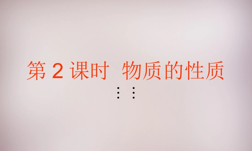 人教初中化学九上《1课题1物质的变化和性质》PPT课件 (8).ppt