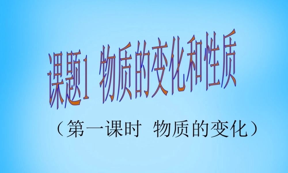 人教初中化学九上《1课题1物质的变化和性质》PPT课件 (10).ppt