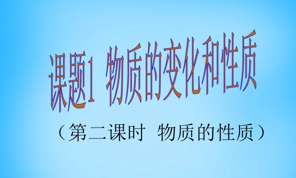 人教初中化学九上《1课题1物质的变化和性质》PPT课件 (11).ppt