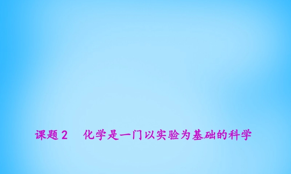 人教初中化学九上《1课题2化学是一门以实验为基础的科学》PPT课件 (3).ppt