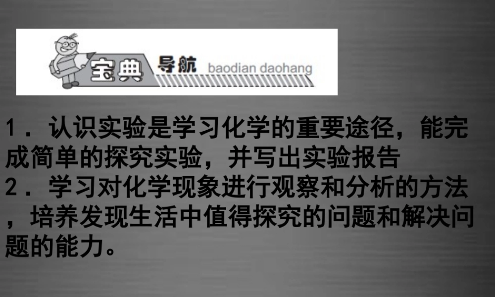 人教初中化学九上《1课题2化学是一门以实验为基础的科学》PPT课件 (2).ppt