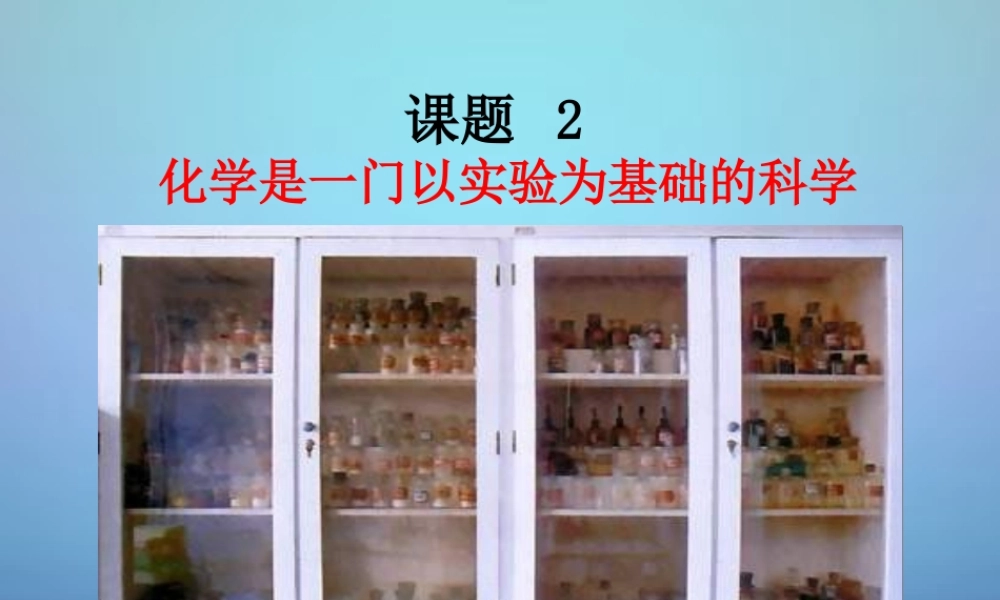 人教初中化学九上《1课题2化学是一门以实验为基础的科学》PPT课件 (5).ppt