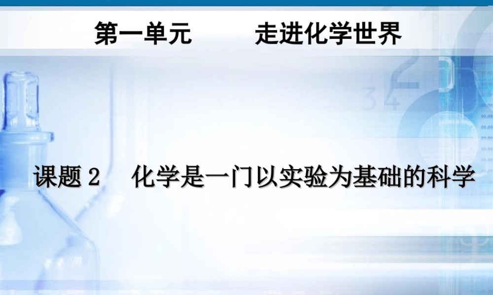 人教初中化学九上《1课题2化学是一门以实验为基础的科学》PPT课件 (4).ppt