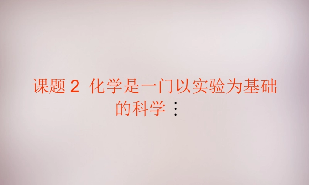 人教初中化学九上《1课题2化学是一门以实验为基础的科学》PPT课件 (7).ppt