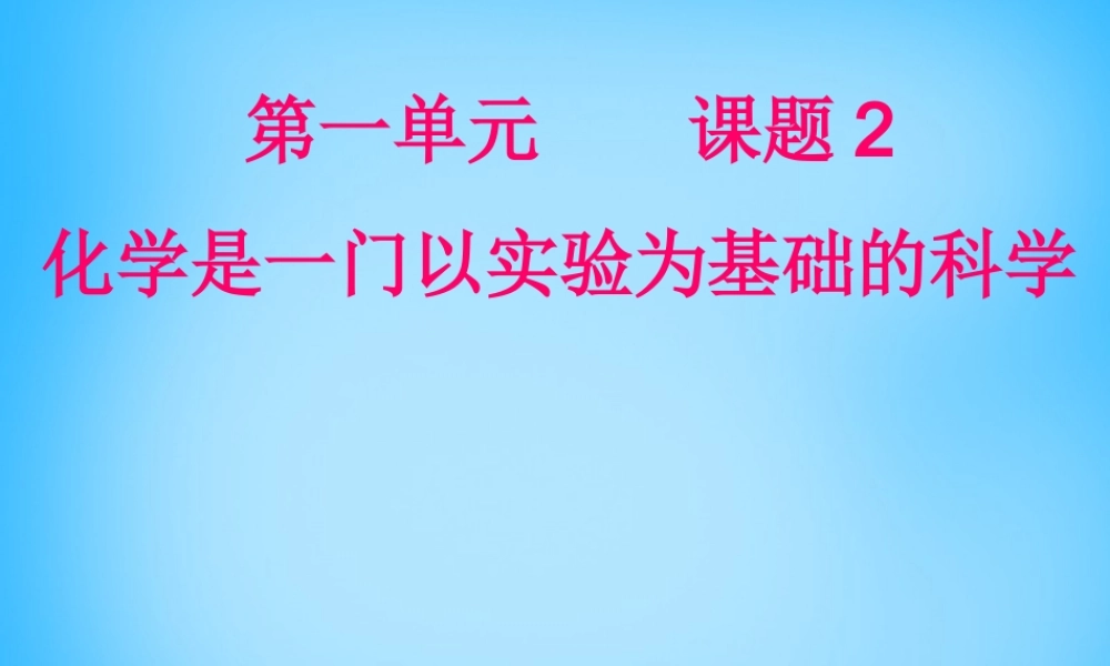 人教初中化学九上《1课题2化学是一门以实验为基础的科学》PPT课件 (8).ppt