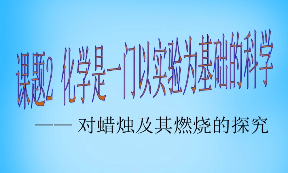 人教初中化学九上《1课题2化学是一门以实验为基础的科学》PPT课件 (10).ppt