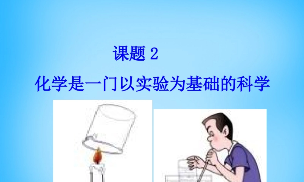 人教初中化学九上《1课题2化学是一门以实验为基础的科学》PPT课件 (9).ppt