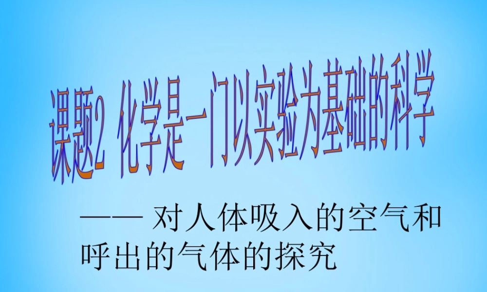 人教初中化学九上《1课题2化学是一门以实验为基础的科学》PPT课件 (11).ppt