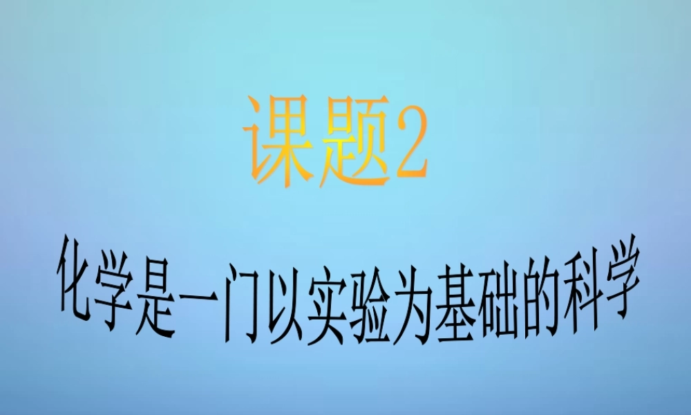 人教初中化学九上《1课题2化学是一门以实验为基础的科学》PPT课件 (13).ppt