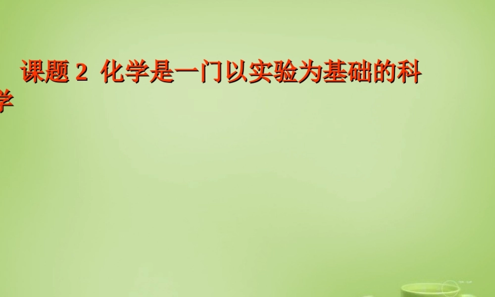 人教初中化学九上《1课题2化学是一门以实验为基础的科学》PPT课件 (12).ppt