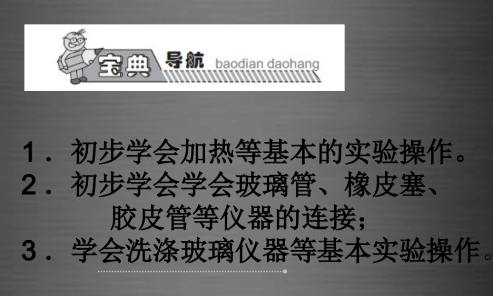 人教初中化学九上《1课题3走进化学实验室》PPT课件 (2).ppt