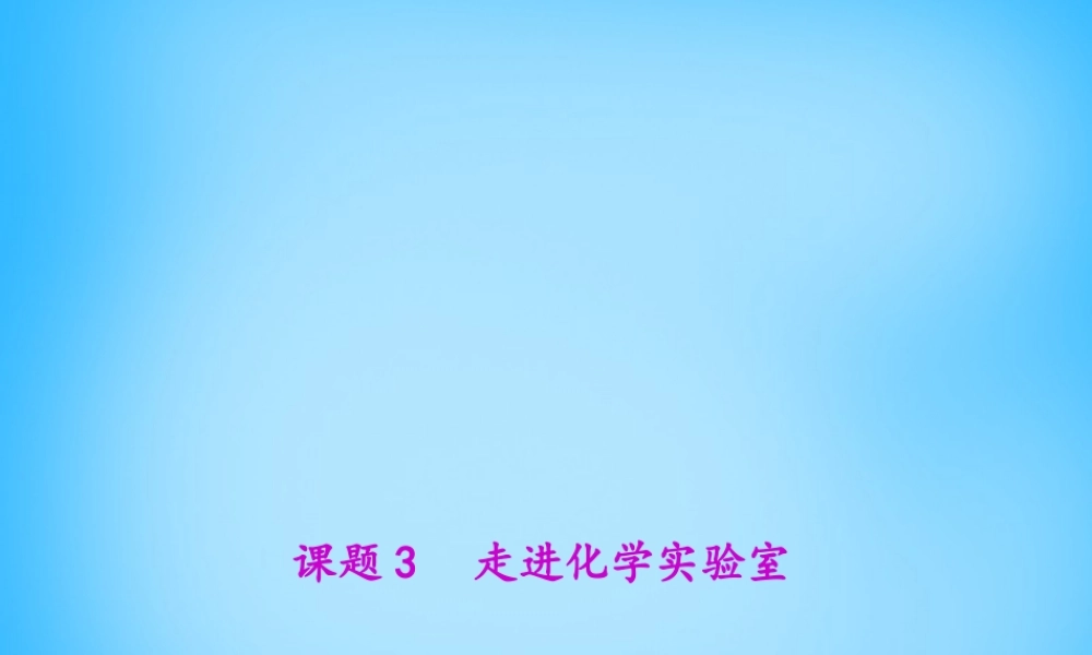 人教初中化学九上《1课题3走进化学实验室》PPT课件 (3).ppt