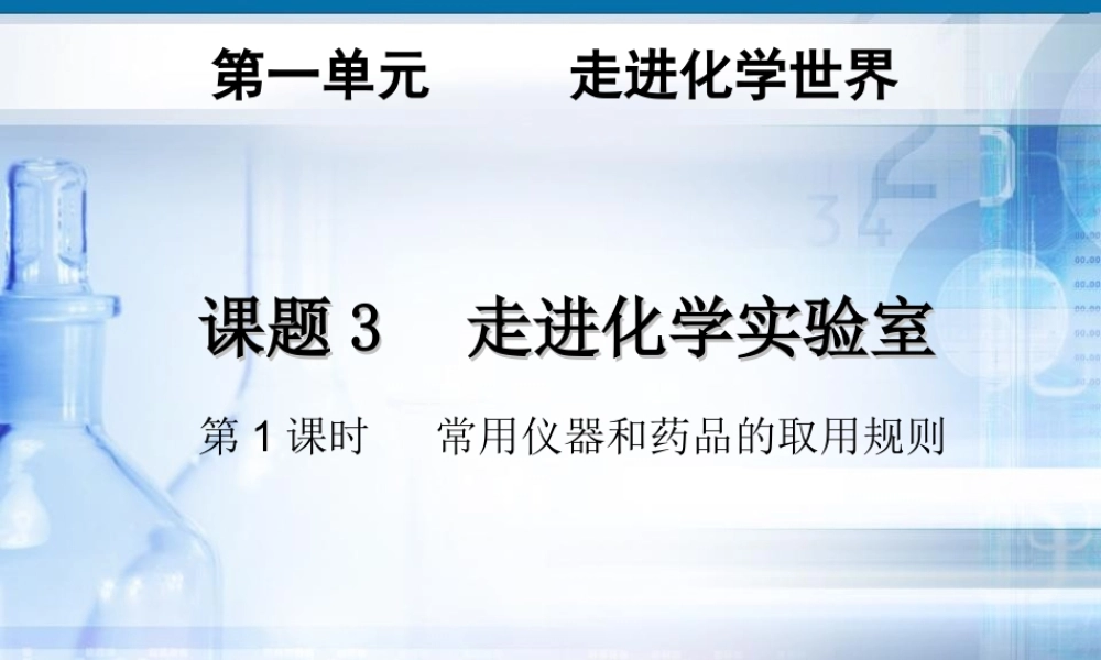 人教初中化学九上《1课题3走进化学实验室》PPT课件 (4).ppt