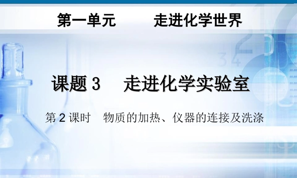 人教初中化学九上《1课题3走进化学实验室》PPT课件 (5).ppt