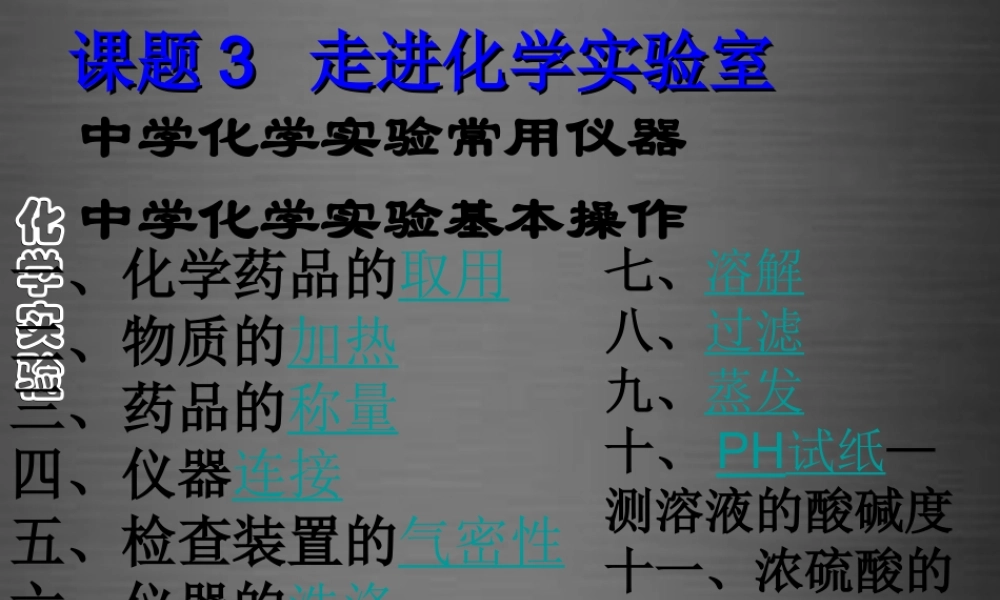 人教初中化学九上《1课题3走进化学实验室》PPT课件 (6).ppt