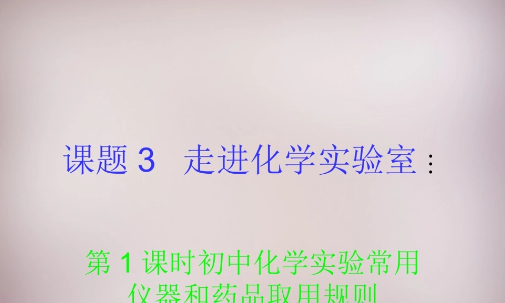 人教初中化学九上《1课题3走进化学实验室》PPT课件 (7).ppt