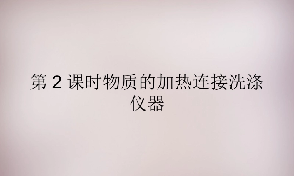 人教初中化学九上《1课题3走进化学实验室》PPT课件 (8).ppt