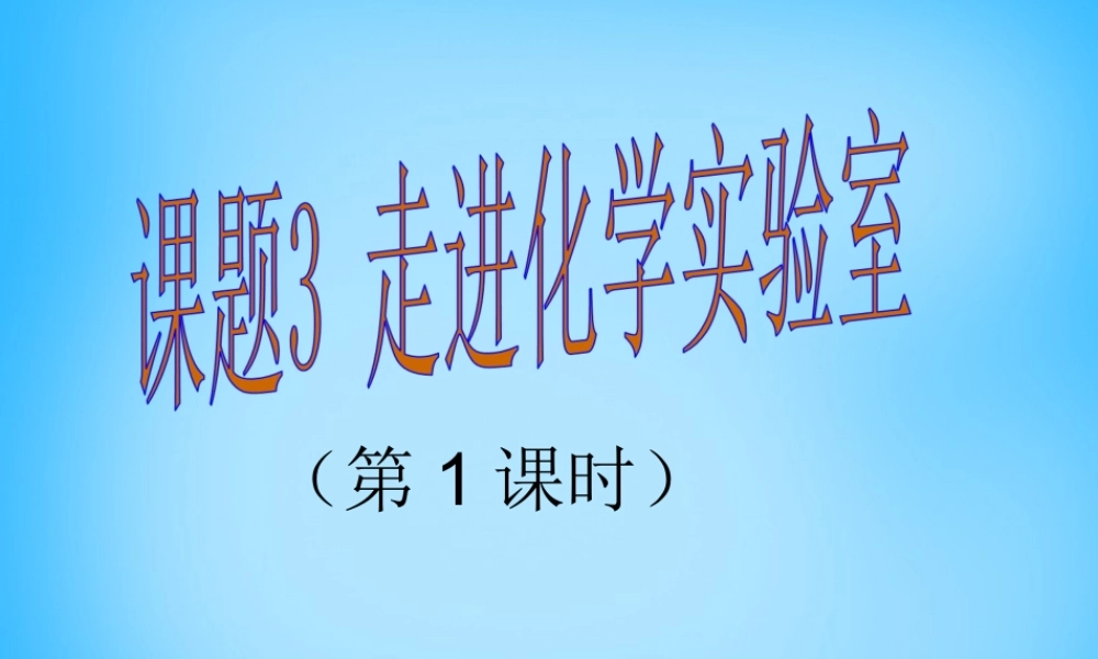 人教初中化学九上《1课题3走进化学实验室》PPT课件 (10).ppt