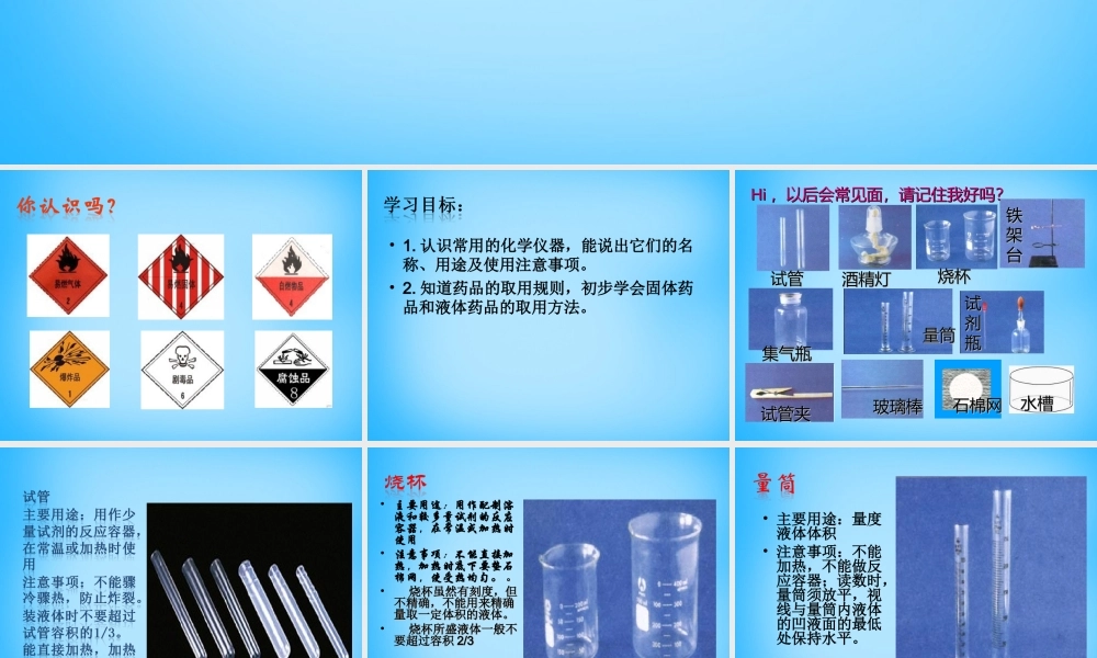 人教初中化学九上《1课题3走进化学实验室》PPT课件 (10).ppt