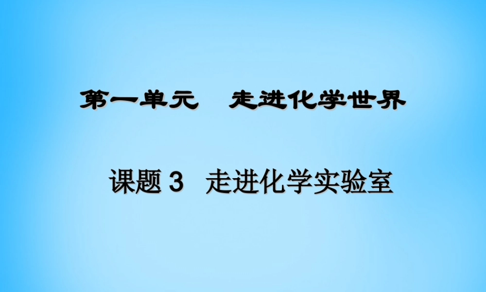 人教初中化学九上《1课题3走进化学实验室》PPT课件 (9).ppt