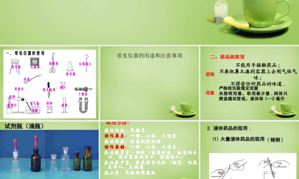 人教初中化学九上《1课题3走进化学实验室》PPT课件 (12).ppt