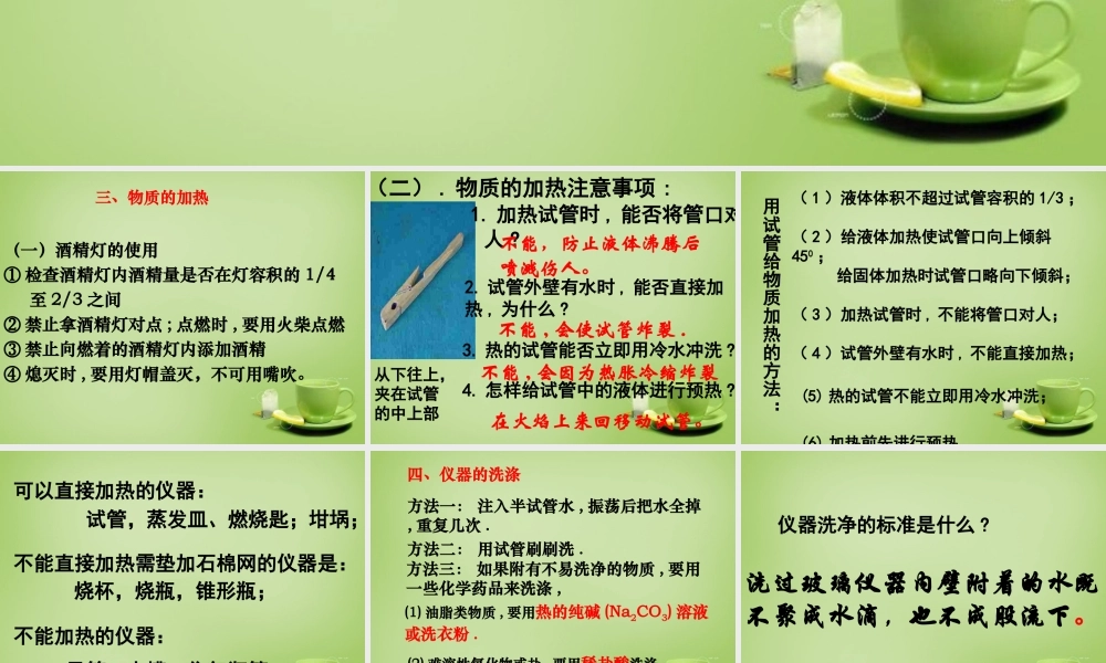 人教初中化学九上《1课题3走进化学实验室》PPT课件 (13).ppt