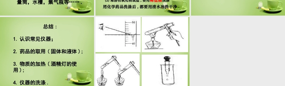 人教初中化学九上《1课题3走进化学实验室》PPT课件 (13).ppt