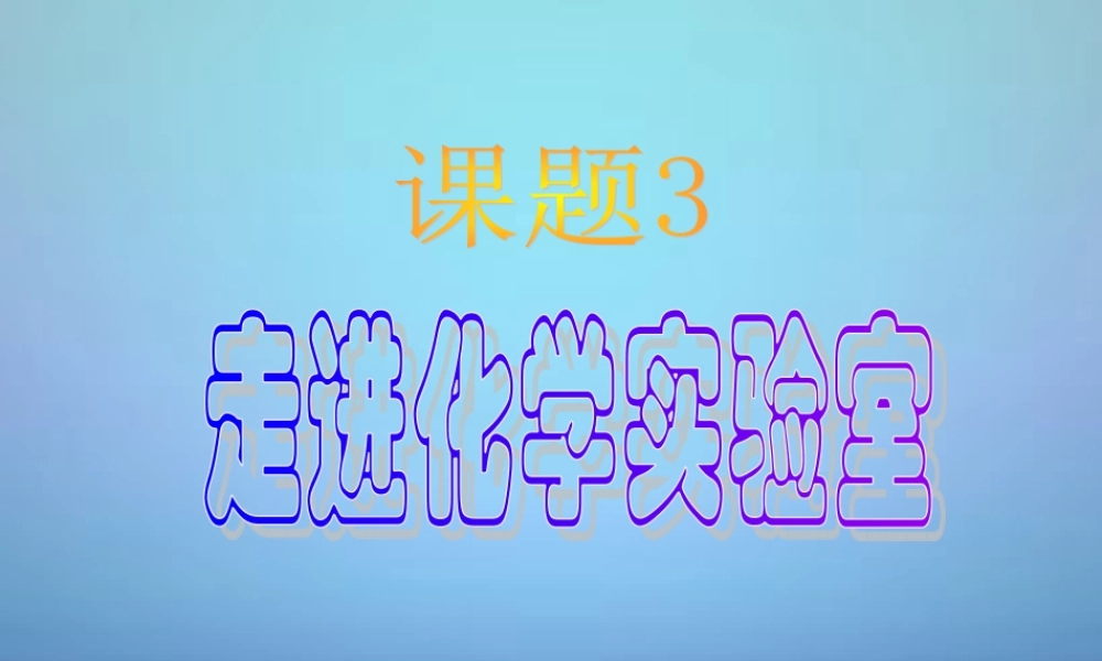 人教初中化学九上《1课题3走进化学实验室》PPT课件 (14).ppt