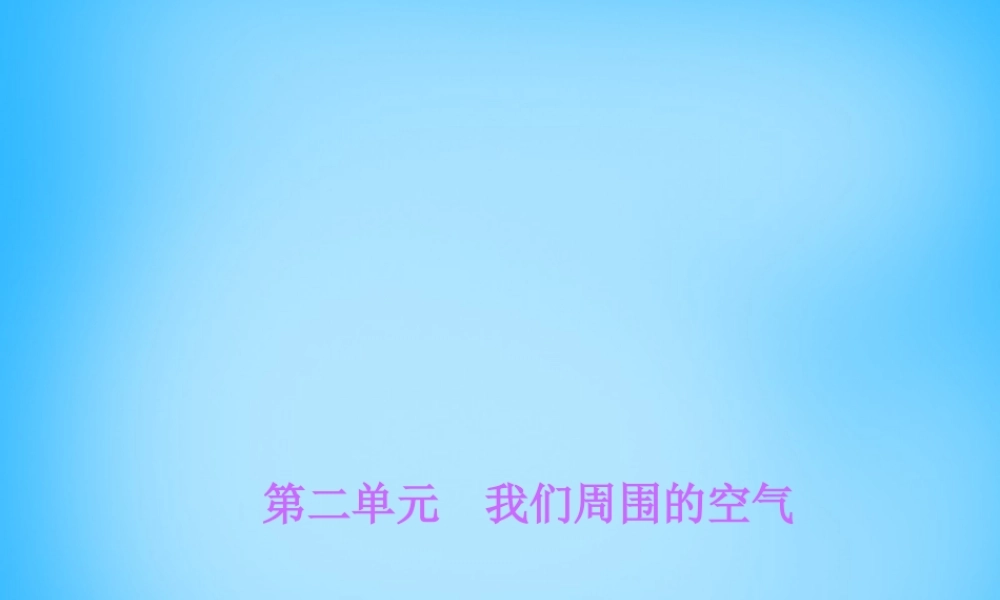 人教初中化学九上《2第二单元我们周围的空气》PPT课件 (1).ppt