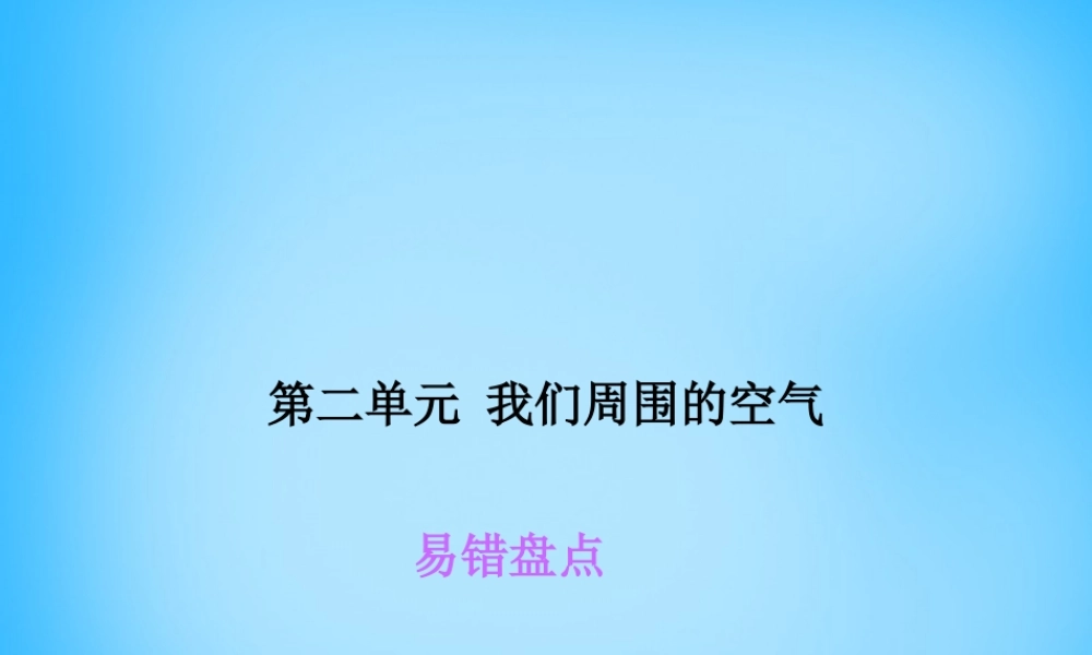 人教初中化学九上《2第二单元我们周围的空气》PPT课件 (2).ppt