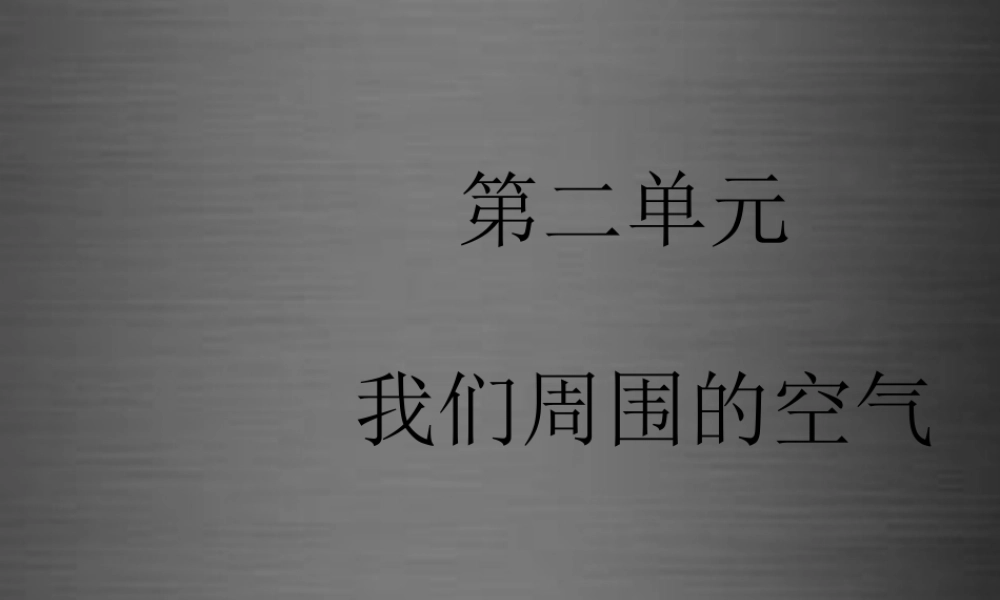 人教初中化学九上《2第二单元我们周围的空气》PPT课件 (5).ppt