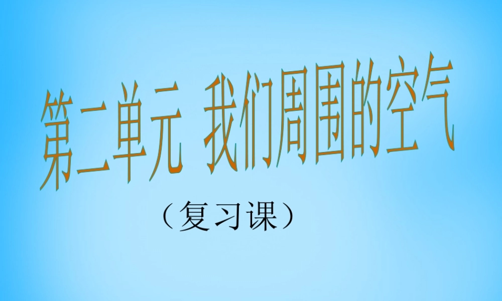 人教初中化学九上《2第二单元我们周围的空气》PPT课件 (6).ppt