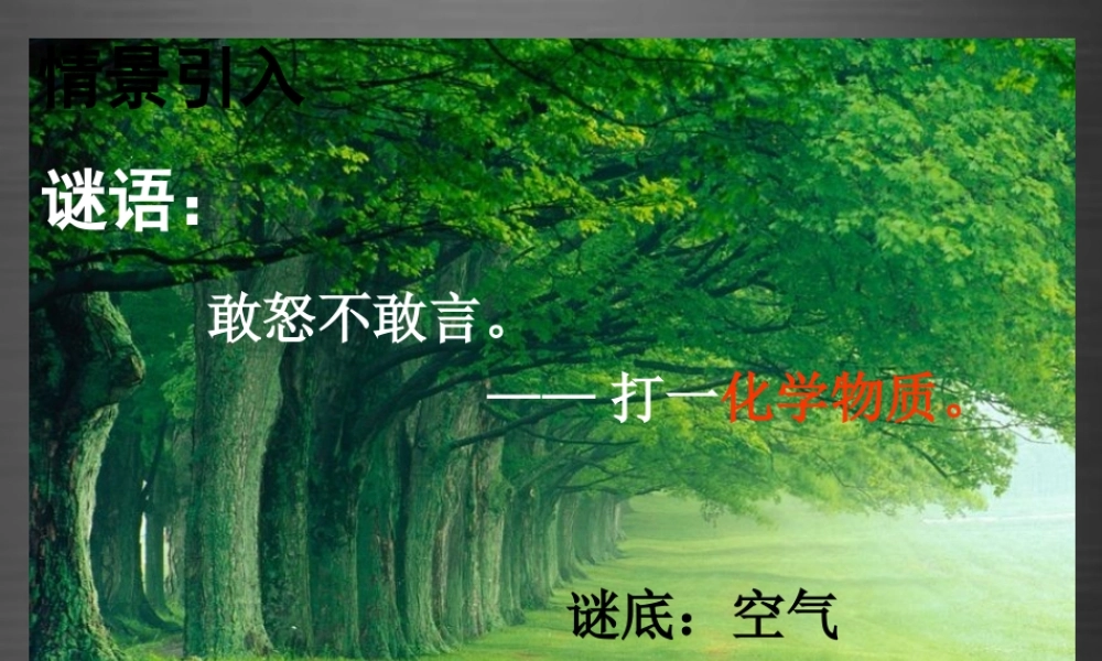 人教初中化学九上《2课题1空气》PPT课件 (1).ppt