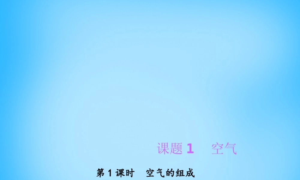 人教初中化学九上《2课题1空气》PPT课件 (4).ppt