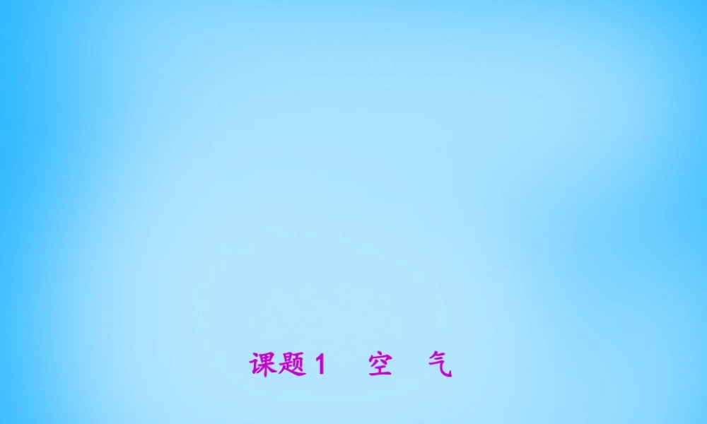 人教初中化学九上《2课题1空气》PPT课件 (6).ppt