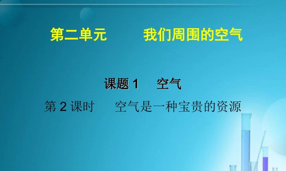 人教初中化学九上《2课题1空气》PPT课件 (8).ppt