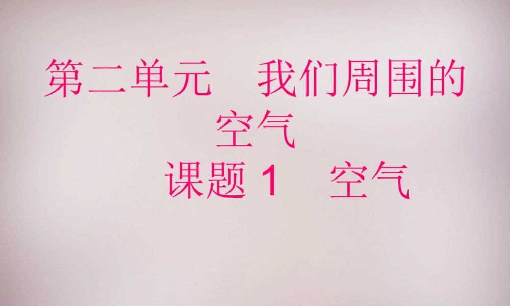 人教初中化学九上《2课题1空气》PPT课件 (10).ppt