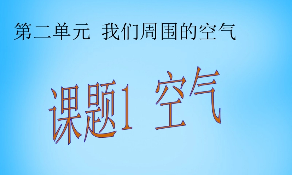 人教初中化学九上《2课题1空气》PPT课件 (12).ppt
