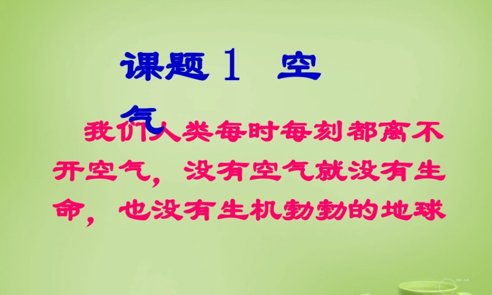 人教初中化学九上《2课题1空气》PPT课件 (13).ppt