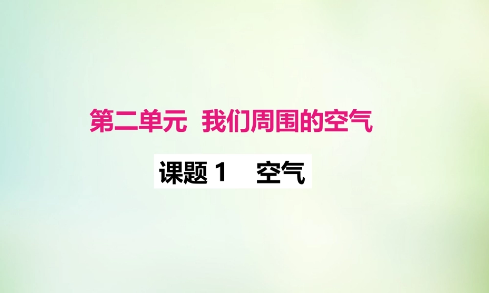 人教初中化学九上《2课题1空气》PPT课件 (15).ppt