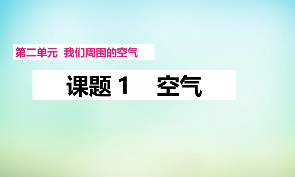 人教初中化学九上《2课题1空气》PPT课件 (14).ppt