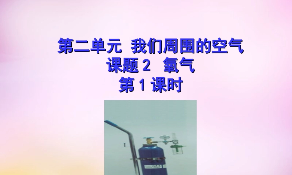 人教初中化学九上《2课题2氧气》PPT课件 (5).ppt
