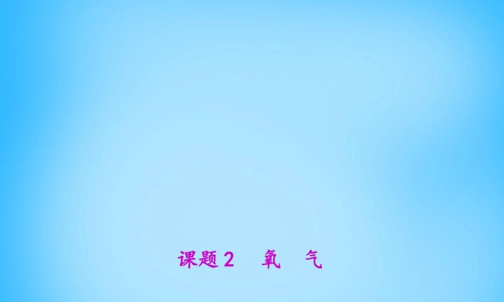 人教初中化学九上《2课题2氧气》PPT课件 (4).ppt