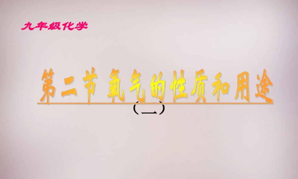 人教初中化学九上《2课题2氧气》PPT课件 (7).ppt